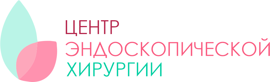 Центр эндоскопической хирургии