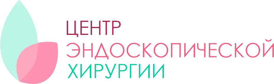 Центр эндоскопической хирургии